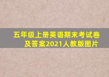 五年级上册英语期末考试卷及答案2021人教版图片