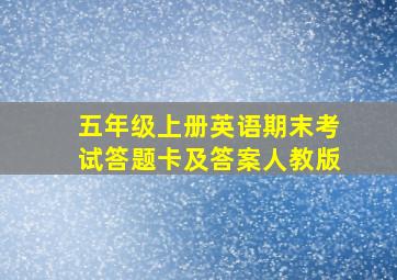 五年级上册英语期末考试答题卡及答案人教版