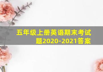 五年级上册英语期末考试题2020-2021答案