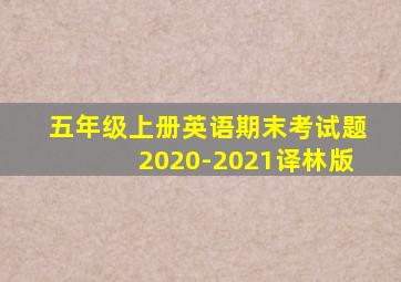 五年级上册英语期末考试题2020-2021译林版