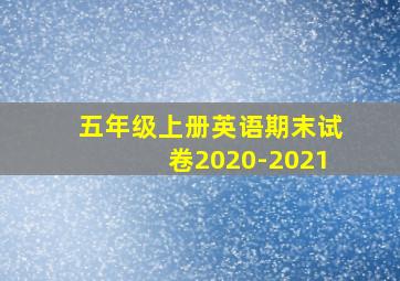 五年级上册英语期末试卷2020-2021