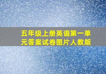 五年级上册英语第一单元答案试卷图片人教版