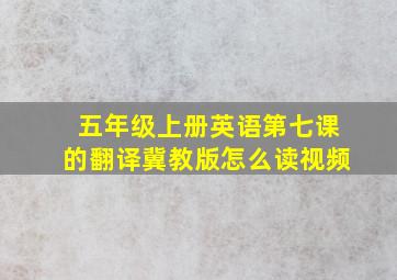 五年级上册英语第七课的翻译冀教版怎么读视频