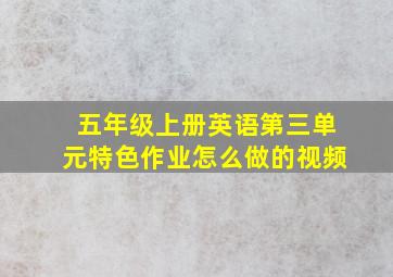 五年级上册英语第三单元特色作业怎么做的视频