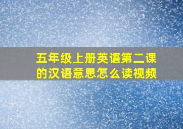 五年级上册英语第二课的汉语意思怎么读视频