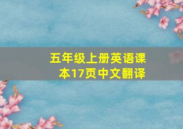 五年级上册英语课本17页中文翻译