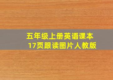 五年级上册英语课本17页跟读图片人教版