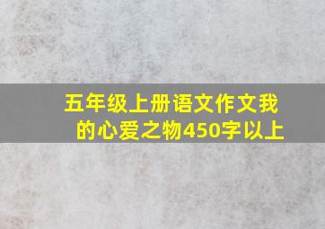 五年级上册语文作文我的心爱之物450字以上