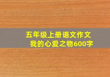 五年级上册语文作文我的心爱之物600字