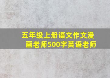 五年级上册语文作文漫画老师500字英语老师