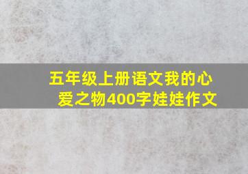 五年级上册语文我的心爱之物400字娃娃作文