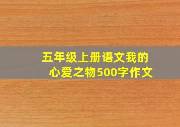 五年级上册语文我的心爱之物500字作文