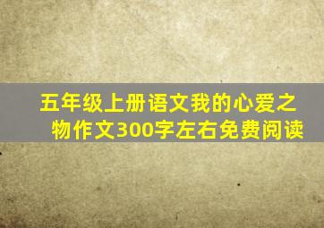 五年级上册语文我的心爱之物作文300字左右免费阅读