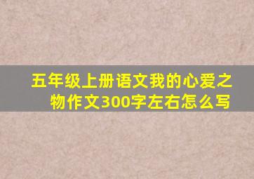 五年级上册语文我的心爱之物作文300字左右怎么写