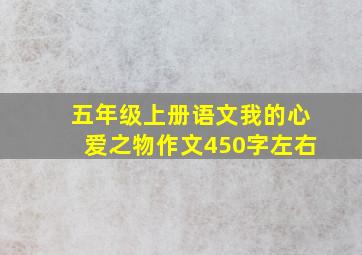 五年级上册语文我的心爱之物作文450字左右