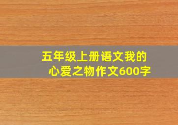 五年级上册语文我的心爱之物作文600字