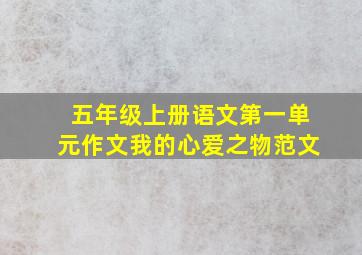 五年级上册语文第一单元作文我的心爱之物范文