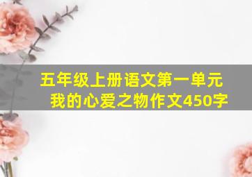 五年级上册语文第一单元我的心爱之物作文450字