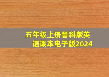 五年级上册鲁科版英语课本电子版2024