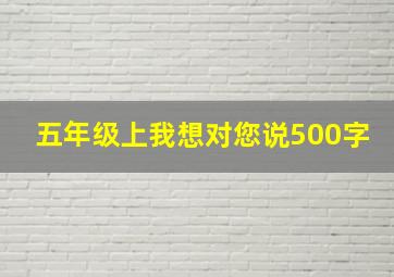 五年级上我想对您说500字