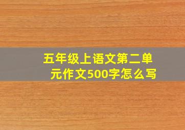 五年级上语文第二单元作文500字怎么写