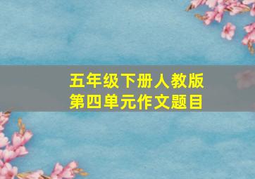 五年级下册人教版第四单元作文题目