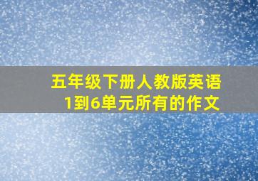 五年级下册人教版英语1到6单元所有的作文