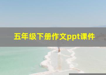 五年级下册作文ppt课件