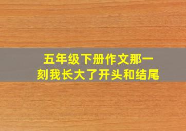 五年级下册作文那一刻我长大了开头和结尾