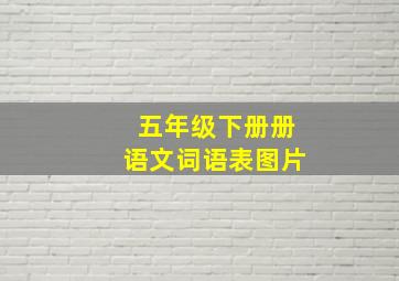 五年级下册册语文词语表图片