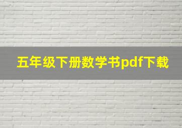 五年级下册数学书pdf下载