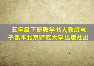 五年级下册数学书人教版电子课本北京师范大学出版社出