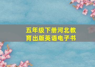 五年级下册河北教育出版英语电子书