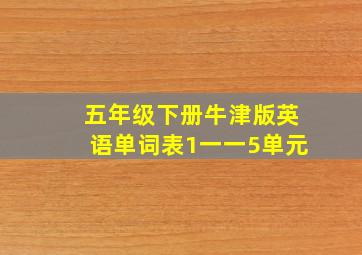 五年级下册牛津版英语单词表1一一5单元