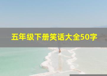 五年级下册笑话大全50字