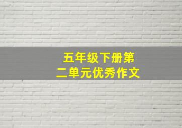 五年级下册第二单元优秀作文