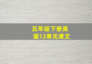 五年级下册英语12单元课文