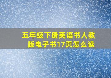 五年级下册英语书人教版电子书17页怎么读