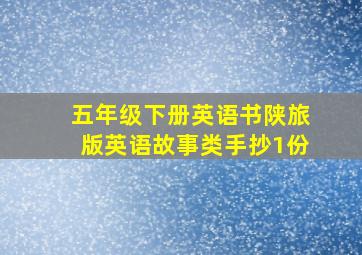 五年级下册英语书陕旅版英语故事类手抄1份