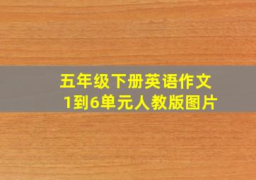 五年级下册英语作文1到6单元人教版图片