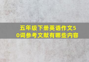 五年级下册英语作文50词参考文献有哪些内容