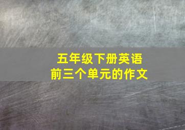 五年级下册英语前三个单元的作文