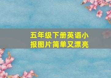 五年级下册英语小报图片简单又漂亮