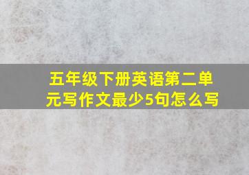 五年级下册英语第二单元写作文最少5句怎么写