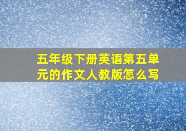 五年级下册英语第五单元的作文人教版怎么写