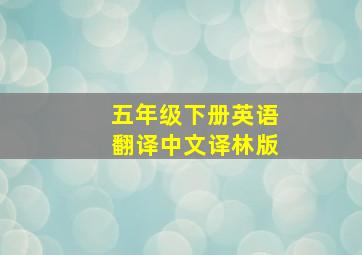 五年级下册英语翻译中文译林版