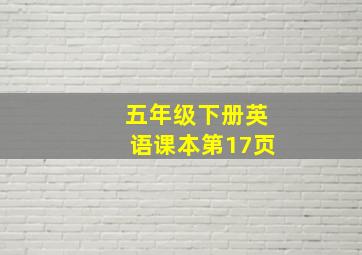 五年级下册英语课本第17页