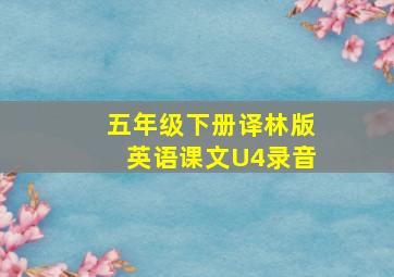 五年级下册译林版英语课文U4录音