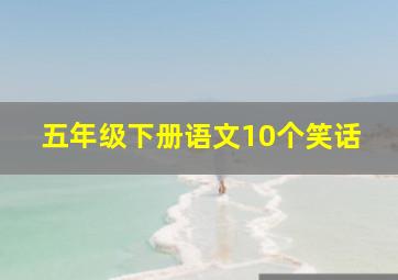 五年级下册语文10个笑话