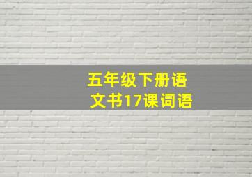 五年级下册语文书17课词语